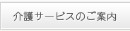 介護サービスのご案内