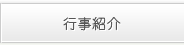 行事紹介｜静岡県富士宮市にあり、地域福祉に力をいれ、訪問介護・介護福祉・通所介護・居宅介護・在宅介護をはじめ、様々なサービスをご提供しております。