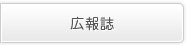 広報誌｜静岡県富士宮市にあり、地域福祉に力をいれ、訪問介護・介護福祉・通所介護・居宅介護・在宅介護をはじめ、様々なサービスをご提供しております。