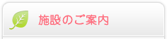 施設のご案内