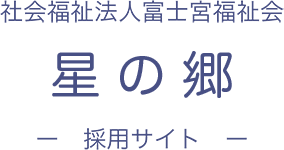 社会福祉法人富士宮福祉会星の郷 採用サイト