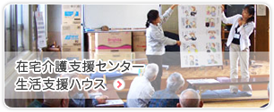 在宅介護支援センター 生活支援ハウス